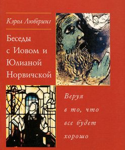 Беседы с Иовом и Юлианой Норвичской. Веруя в то, что все будет хорошо.